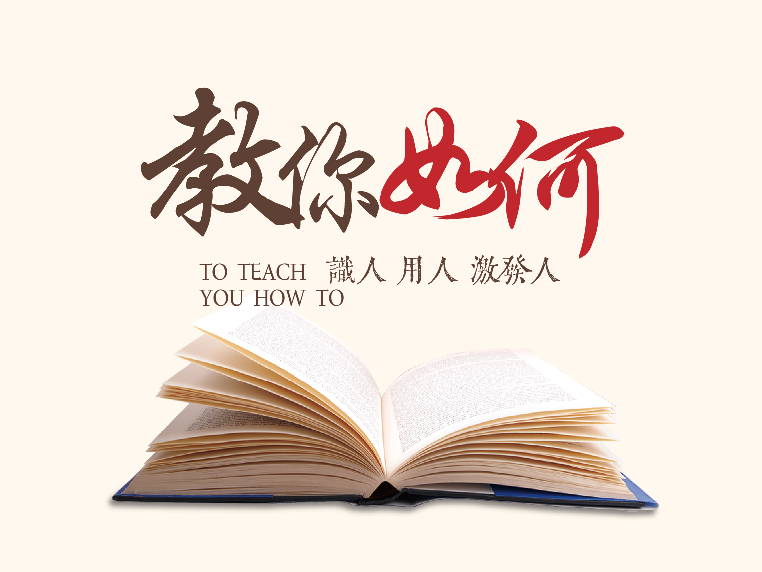 教你如何识人、用人、激发人