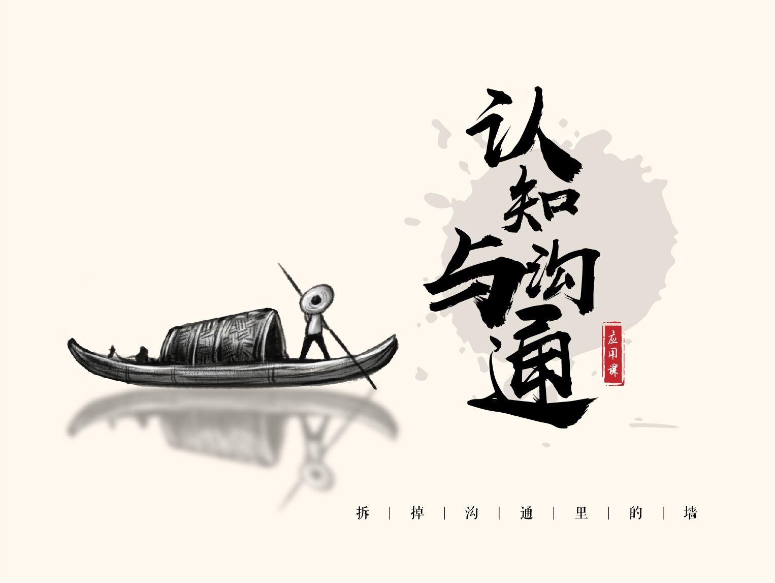 认知与沟通