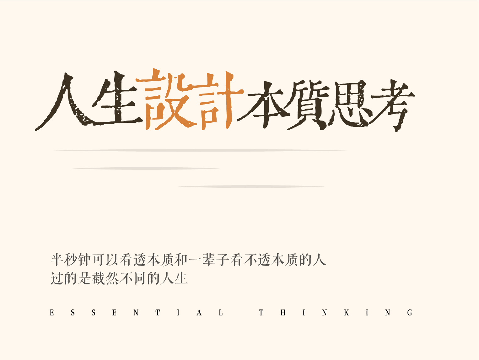 人生设计与本质思考