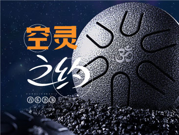 空灵之约