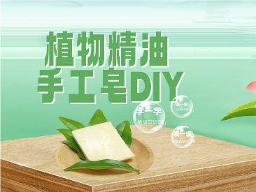 植物精油手工diy