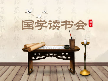 国学读书会