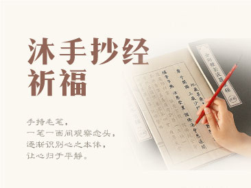 沐手净心抄经