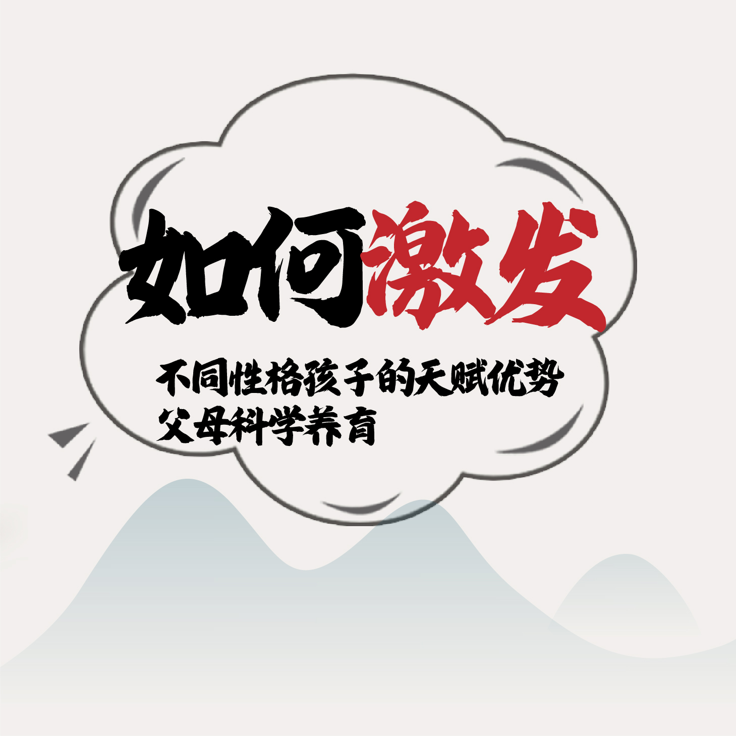 如何激发不同性格孩子的天赋优势